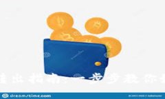 区块链钱包转出指南：一