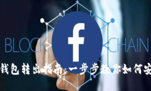 区块链钱包转出指南：一步步教你如何安全转账