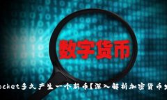 TokenPocket多久产生一个新币