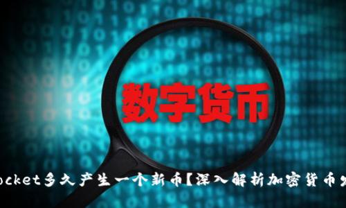 TokenPocket多久产生一个新币？深入解析加密货币发行频率