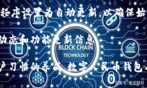   数字人民币钱包：开启全新支付时代的应用 / 

 guanjianci 数字人民币, 钱包 app, 无现金支付 /guanjianci 

数字人民币作为中国央行推出的一种法定数字货币，正在逐步改变传统的现金交易方式。随着科技的发展和支付方式的变革，数字人民币钱包这一应用应运而生，成为了新时代的支付工具。

## 什么是数字人民币钱包 App？

数字人民币钱包是一款用于存储、管理和消费数字人民币的应用程序。它的主要功能是为用户提供便捷的数字人民币管理和支付解决方案。在这个应用中，用户可以将自己获得的数字人民币存入钱包，随时随地进行转账和消费。

数字人民币钱包将数字货币与移动支付的优势结合，为用户提供更加高效、方便和安全的支付体验。用户不仅可以在线购买商品和服务，还可以与他人进行小额转账。通过数字钱包的二维码支付功能，用户可以轻松完成线下商户的交易。

## 数字人民币钱包的特点

数字人民币钱包的特点主要体现在以下几个方面：

1. strong安全性：/strong数字人民币钱包采用多重安全机制，比如生物识别、密码保护和双重认证，以确保用户的资金安全。

2. strong便捷性：/strong用户可以随时随地通过手机进行交易，不再依赖于传统的银行柜台和ATM机。

3. strong匿名性：/strong在一定程度上，用户在使用数字人民币钱包进行交易时可以保持一定的匿名性，这与传统的支付形式相比具有更高的隐私性。

4. strong无现金支付：/strong支持各种场景的无现金支付，无论是线上购物还是线下消费，用户只需通过钱包应用扫描二维码，即可完成付款。

5. strong实时到账：/strong交易过程快速且几乎瞬间到账，用户不必担心延迟的问题。

## 数字人民币钱包的使用场景

数字人民币钱包可以广泛应用于以下场景：

1. strong在线购物：/strong用户在电商平台上购物时，可以选择使用数字人民币进行支付，安全快捷，无需输入繁琐的银行卡信息。

2. strong线下消费：/strong用户在超市、餐馆等线下商户消费时，只需打开数字人民币钱包，扫描商户提供的二维码即可完成交易。

3. strong转账汇款：/strong用户可以轻松进行P2P转账，无需通过传统银行的繁琐环节，手续费几乎为零。

4. strong支付公共服务：/strong如缴纳水电费、交通罚款、税费等，用户可通过数字人民币钱包快速完成支付。

5. strong红包活动：/strong数字人民币钱包支持各类活动红包、福利的发放和领取，增加用户的互动和参与感。

## 数字人民币钱包的开发与使用前景

数字人民币钱包的推出，标志着中国正在加速推进数字货币的普及和应用。由于国家对数字人民币的重视，以及越来越多的人接受无现金支付形式，数字人民币钱包的市场前景相当广阔。

随着用户对数字人民币使用的习惯逐渐养成，未来将会出现更多基于数字人民币钱包的应用场景和扩展功能。例如，用户可能会在数字人民币钱包中整合更多的金融服务，如投资、理财等，进一步提升用户的使用体验。

## 相关问题解答

### 数字人民币钱包如何下载和安装？

数字人民币钱包的下载和安装过程非常简单，用户只需根据自己的手机操作系统，前往相应的应用商店进行下载。对于安卓用户，可以在Google Play或应用市场搜索“数字人民币钱包”进行下载；对于iOS用户，则可以在App Store搜索相应的应用。

下载完成后，用户需要按照提示完成安装。在首次启动应用时，系统会要求用户进行注册或登录，用户需要提供一些基本信息，如手机号、身份证号等，为了保证账户安全，设置一个强密码也是至关重要的。

完成注册后，用户可以通过上传身份证件进行身份验证，验证通过后即可使用数字人民币钱包的所有功能，包括充值、转账和消费等。

### 数字人民币钱包的安全性如何保障？

数字人民币钱包在安全性方面采取了多重措施来保护用户的资金安全。首先，用户在使用钱包时，必须设置密码进行保护，避免他人未经允许访问用户的账户。除了密码之外，用户还可以选择开启指纹或面部识别功能，增加账户的安全性。

其次，数字人民币钱包采用了行业标准的加密技术，对用户的交易信息和个人数据进行加密处理，确保信息传输过程中的安全。

此外，数字人民币钱包会实时监测用户的交易行为，及时识别异常交易并采取相应措施，如冻结账户，通知用户进行确认，进一步提升安全性。

最后，用户在使用数字人民币钱包时，应该保持警惕，尽量避免使用公共Wi-Fi进行交易，以降低信息泄露的风险。

### 使用数字人民币钱包需要支付手续费吗？

使用数字人民币钱包进行日常消费和P2P转账一般是免费的。与传统的银行转账不同，数字人民币钱包在转账时不会收取额外的手续费，极大地降低了用户的使用成本。

不过，在特定情况下，某些金融服务和预约支付可能会根据使用场景收取一定的手续费。用户在使用这些服务前，建议详细阅读相关的服务协议，以避免误解。此外，用户还可以通过不同的活动和优惠，享受更低的费率或免除费率的服务。

### 数字人民币钱包是否支持国际支付？

截至目前，数字人民币钱包的主要功能集中在国内市场，尚不支持国际支付。这是因为数字人民币仍处于推广阶段，国际支付相关的法规和技术依然需要进一步完善。

不过，数字人民币与其他国家的数字货币之间的互通性探索正在进行中，未来可能会有更多支持国际支付的功能出现。用户可以关注数字人民币钱包的更新动态，了解其最新的功能和服务内容。

### 如何确保数字人民币钱包的功能持续更新？

确保数字人民币钱包功能持续更新，用户需要定期关注应用程序的更新提醒。应用商店通常会发布软件更新通知，用户只需在收到提示后，进入应用市场进行相应的更新操作。

数字人民币钱包的开发团队会不定期推出新版本，修复已知BUG，用户体验，增加新的功能。用户建议将应用程序设置为自动更新，以确保始终使用最新版本。

此外，用户还可以通过关注官方社交媒体、订阅邮件通讯等方式，第一时间获取有关数字人民币钱包的最新动态和功能更新信息。

综上所述，数字人民币钱包作为一种新兴的支付工具，正在不断革新传统的支付体验。随着技术的进步和用户习惯的养成，数字人民币钱包有望在未来成为人们日常生活中不可或缺的组成部分。