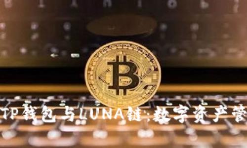 全面解析TP钱包与LUNA链：数字资产管理新选择