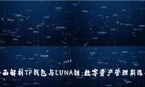 全面解析TP钱包与LUNA链：数字资产管理新选择