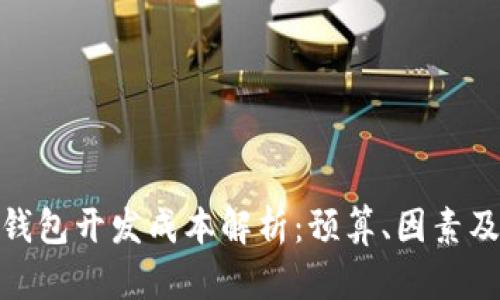 数字货币钱包开发成本解析：预算、因素及市场趋势