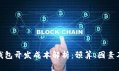 数字货币钱包开发成本解