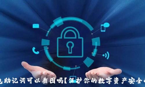 TP钱包助记词可以截图吗?保护你的数字资产安全的方法