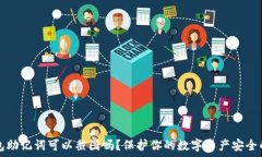   TP钱包助记词可以截图吗