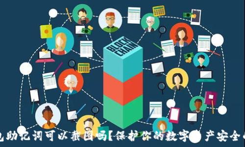 TP钱包助记词可以截图吗?保护你的数字资产安全的方法