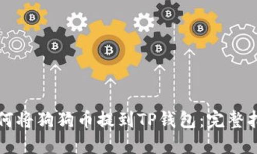 如何将狗狗币提到TP钱包：完整指南