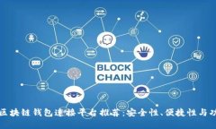 最全面的区块链钱包连接