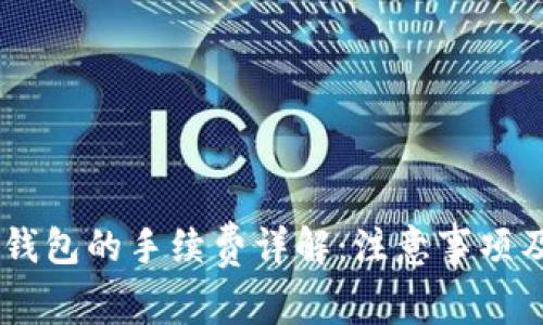 币转到TP钱包的手续费详解：注意事项及计算方法