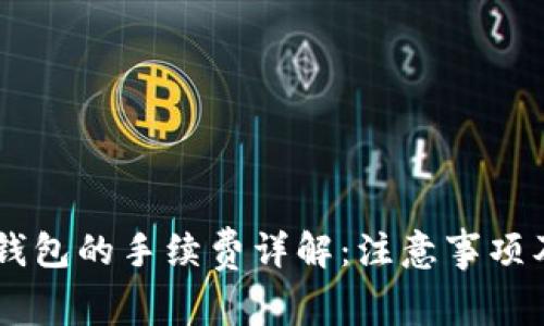 币转到TP钱包的手续费详解：注意事项及计算方法
