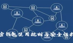 加密钱包使用规则与安全