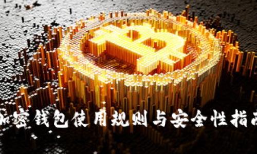 加密钱包使用规则与安全性指南