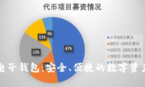 中行区块链电子钱包：安全、便捷的数字资产管理新选择