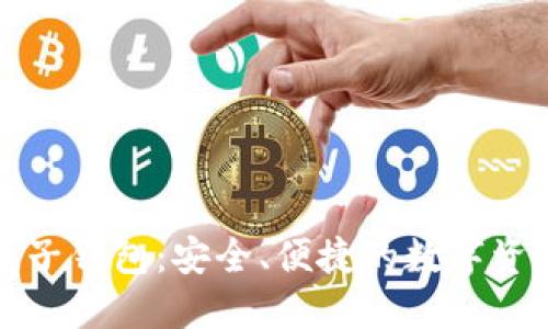 中行区块链电子钱包：安全、便捷的数字资产管理新选择