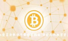钱包加密算法软件下载安