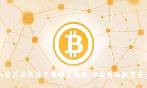钱包加密算法软件下载安装指南：保护您的数字资产安全