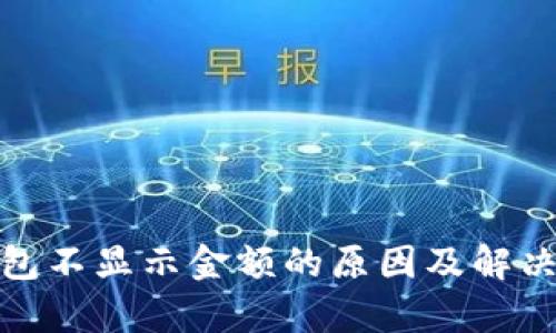 tp钱包不显示金额的原因及解决方案