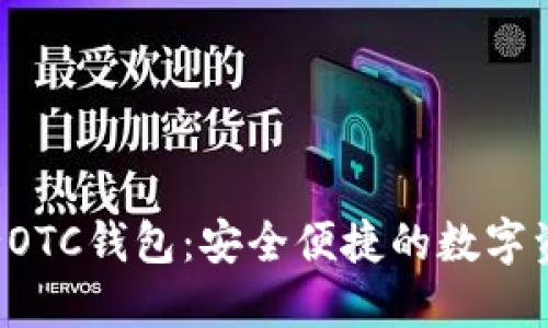 : GIB数字银行OTC钱包：安全便捷的数字资产管理新选择