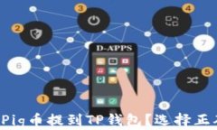 如何将Pig币提到TP钱包？选