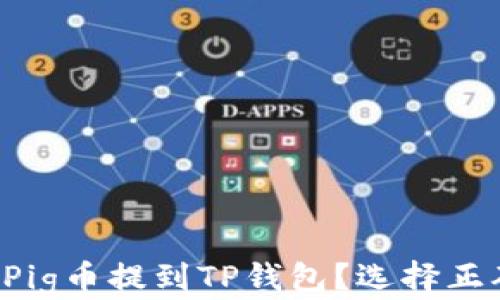 
如何将Pig币提到TP钱包？选择正确的链！