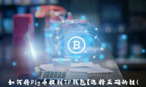 
如何将Pig币提到TP钱包？选择正确的链！