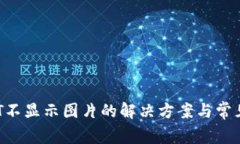 TP钱包NFT不显示图片的解决
