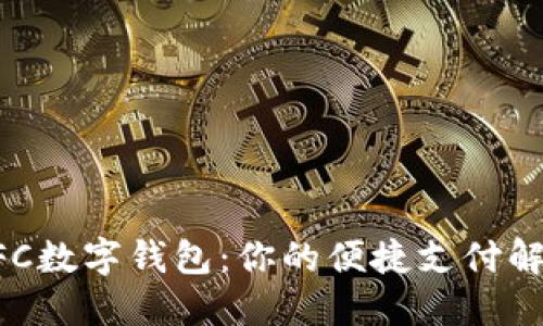 小米NFC数字钱包：你的便捷支付解决方案
