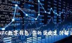 小米NFC数字钱包：你的便