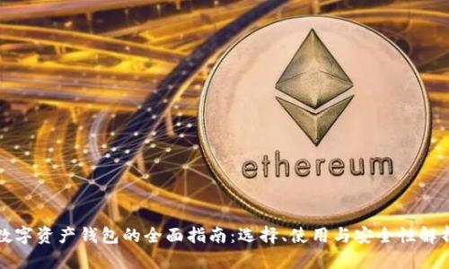 数字资产钱包的全面指南：选择、使用与安全性解析