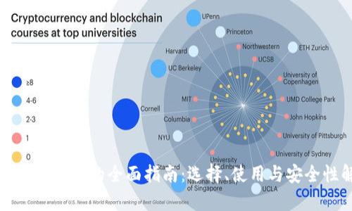 数字资产钱包的全面指南：选择、使用与安全性解析