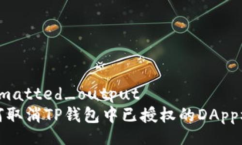 formatted_output
如何取消TP钱包中已授权的DApp权限