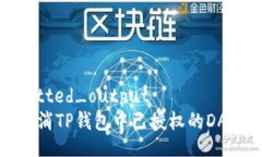 formatted_output如何取消TP钱