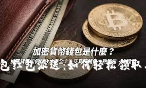 数字钱包红包派送：如何轻松领取与使用？