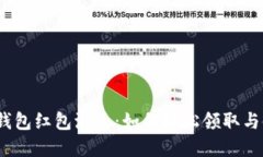 数字钱包红包派送：如何