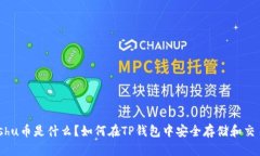 Kishu币是什么？如何在TP钱