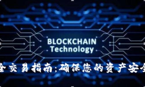数字钱包安全交易指南：确保您的资产安全的最佳实践
