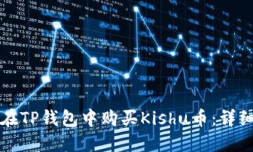 如何在TP钱包中购买Kishu币：详细指南