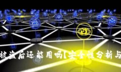 TP钱包币被盗后还能用吗？