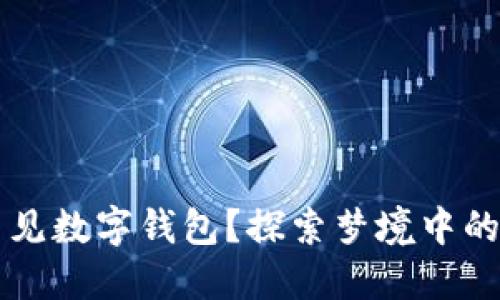 为什么我总是梦见数字钱包？探索梦境中的意义与心理解读
