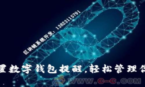 如何设置数字钱包提醒，轻松管理你的财富
