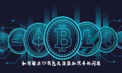 如何解决TP钱包无法添加代