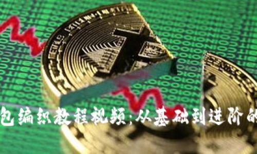 区块链钱包编织教程视频：从基础到进阶的详细指南