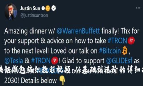 区块链钱包编织教程视频：从基础到进阶的详细指南