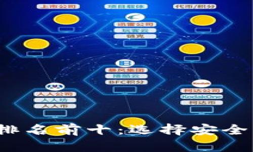 2023年中国区块链钱包排名前十：选择安全高效的数字资产管理工具