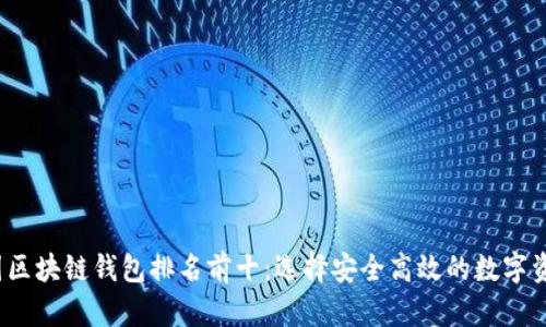 2023年中国区块链钱包排名前十：选择安全高效的数字资产管理工具