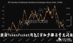 如何激活TokenPocket钱包？详