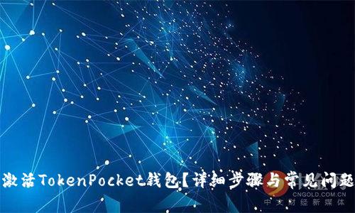 如何激活TokenPocket钱包？详细步骤与常见问题解答