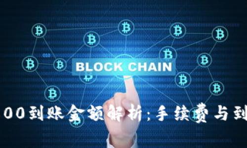 数字钱包1800到账金额解析：手续费与到账时间详解